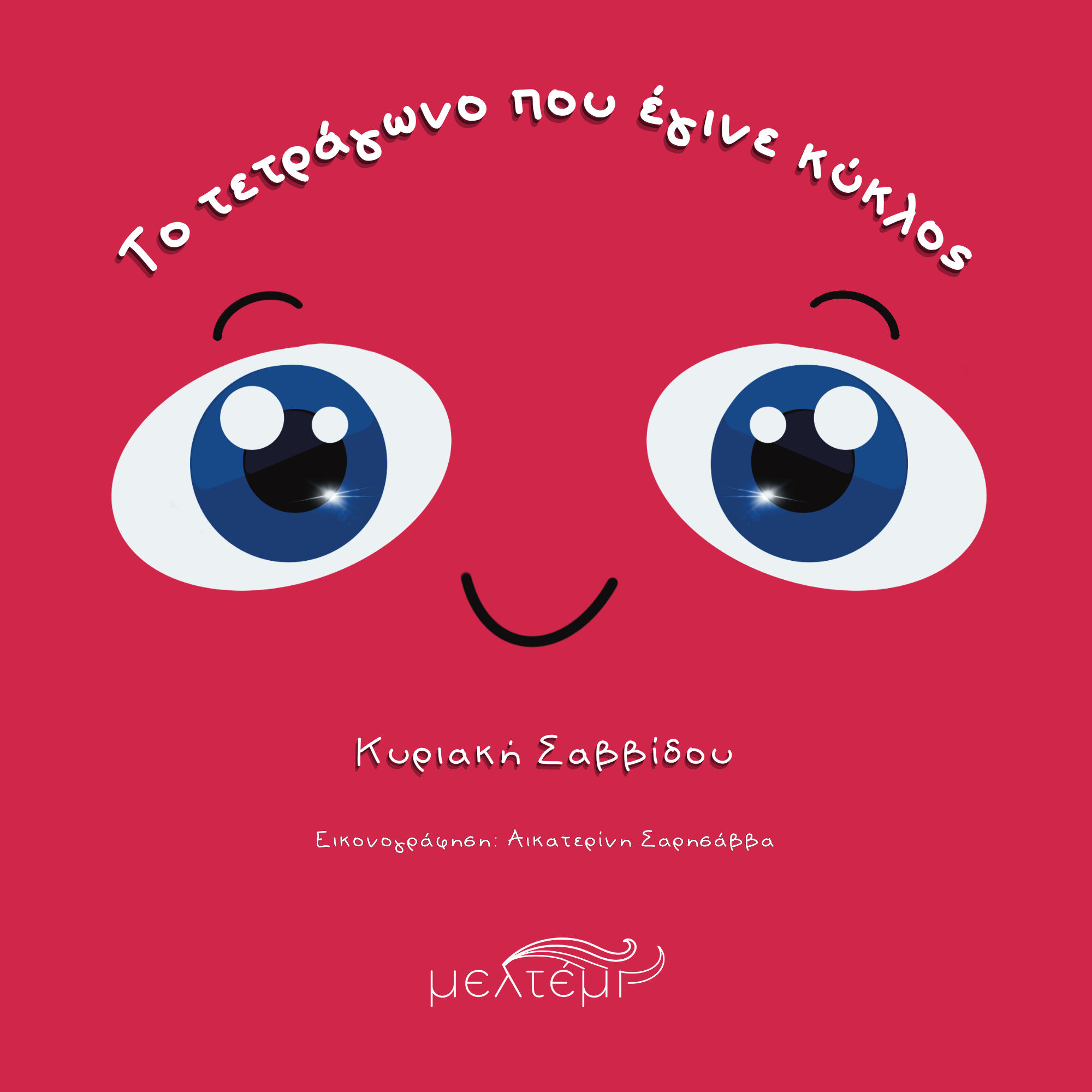 2025, Ευάγγελος  Ιωσηφίδης (), Το τετράγωνο που έγινε κύκλος, , Κυριακή Σαββίδου, Εκδόσεις Μελτέμι